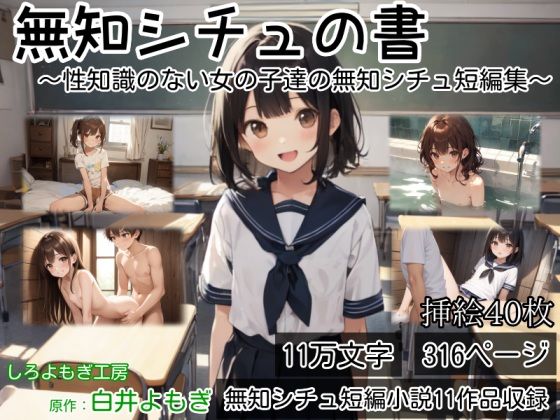 ［小説］ 無知シチュの書 〜性知識のない女の子達の無知シチュ短編集〜