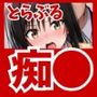 とらぶる痴●！春菜と唯と電車エッチしちゃう話