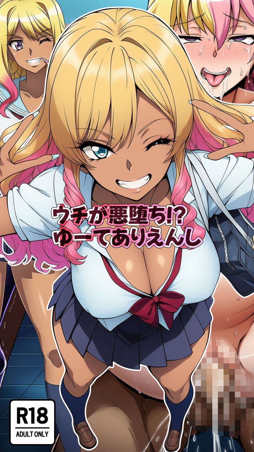 サンプル画像4:ウチが悪堕ち！？ゆーてありえんし(AfterImage) [d_663789]