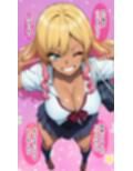 ウチが悪堕ち！？ゆーてありえんし