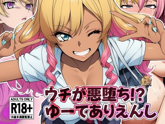 ウチが悪堕ち!?ゆーてありえんし【AfterImage】