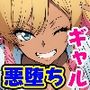 ウチが悪堕ち！？ゆーてありえんし