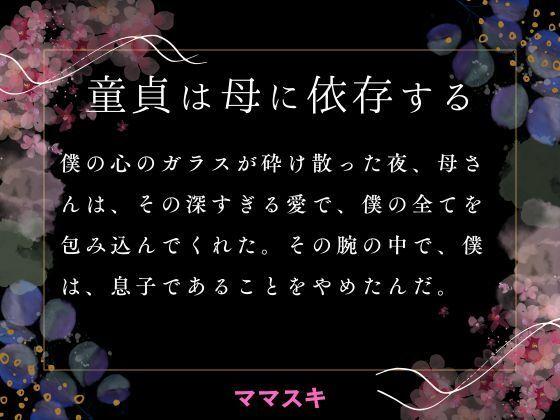 【童貞は母に依存する】ママスキ