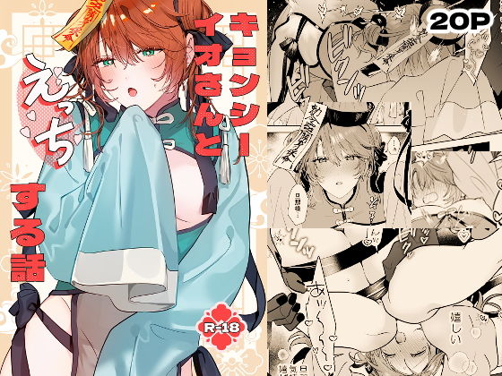 【五梅】冥婚の花嫁番外編キョンシーイオさんとえっちする話