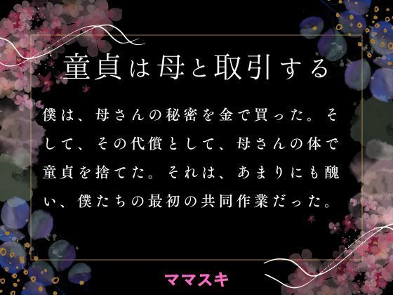 【童貞は母と取引する】ママスキ