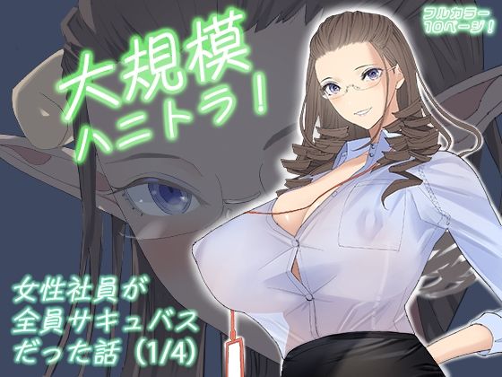 【大規模ハニトラ！女性社員が全員サキュバスだった話（1/4）】ringo
