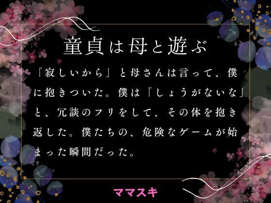 【童貞は母と遊ぶ】ママスキ