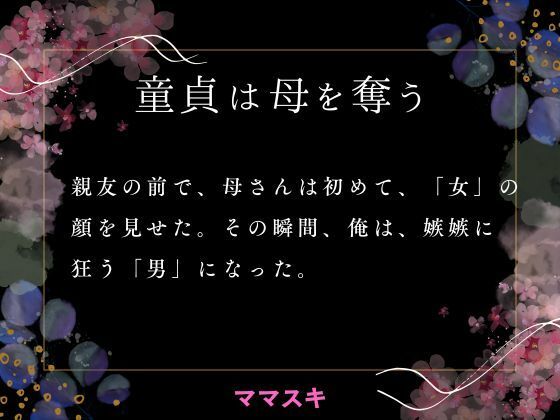 【童貞は母を奪う】ママスキ