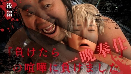 『負けたら一晩奉仕』の喧嘩に負けました 後編 メイン画像
