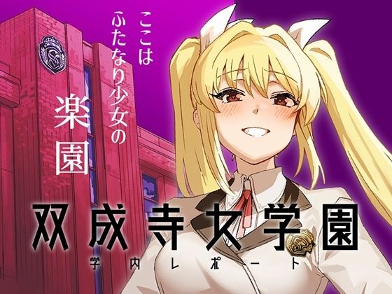 双成寺女学園学内レポート【水密桃工房】