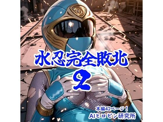 水忍完全敗北2