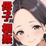 反抗期の息子とSEXでコミュニケーションをとる母