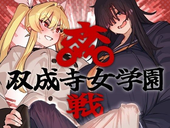 双成寺女学園-交戦- | 水密桃工房 同人漫画表紙