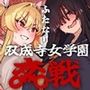 双成寺女学園-交戦-