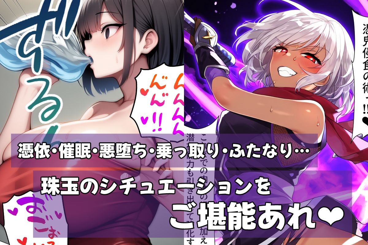 サンプル画像2:憑依・乗っ取り・悪堕ちオリジナル作品詰め合わせ(AfterImage) [d_664049]