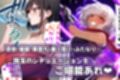 憑依・乗っ取り・悪堕ちオリジナル作品詰め合わせ