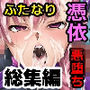 憑依・乗っ取り・悪堕ちオリジナル作品詰め合わせ