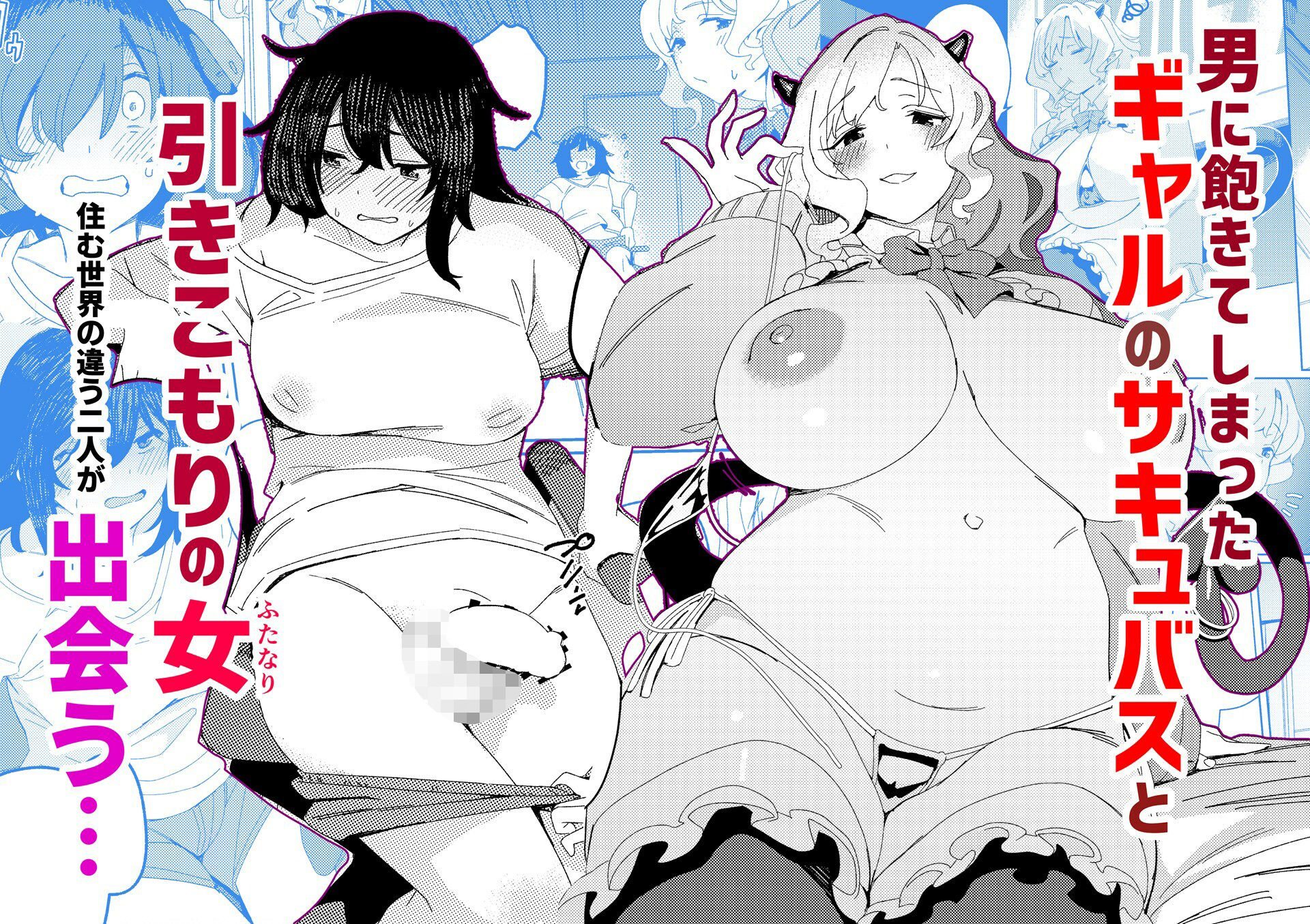 サンプル画像3:ギャルサキュバスとふたなりニート(水密桃工房) [d_664056]