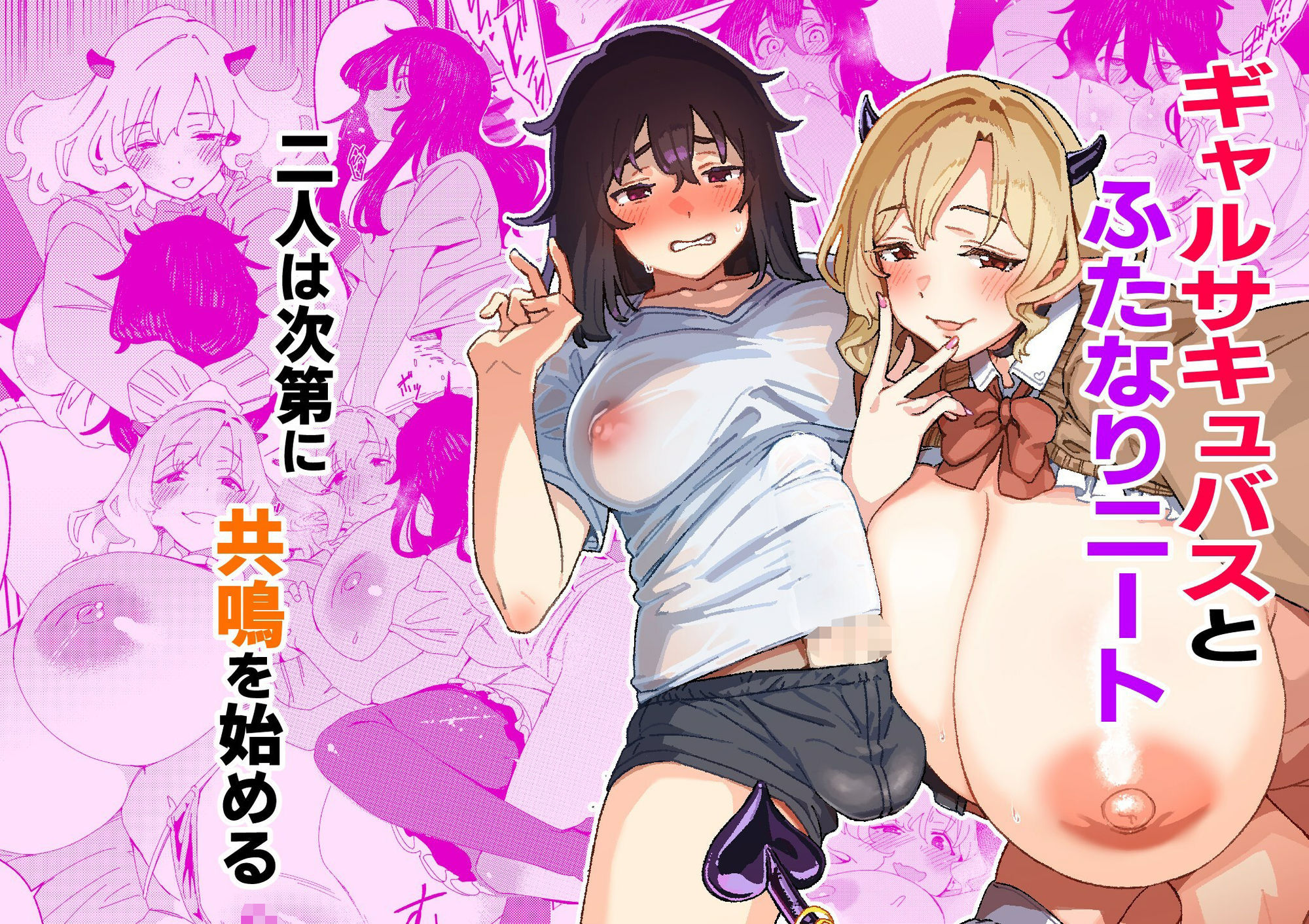 サンプル画像4:ギャルサキュバスとふたなりニート(水密桃工房) [d_664056]