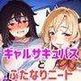 ギャルサキュバスとふたなりニート
