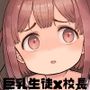 ゆりちゃんと鬼頭校長