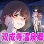 双成寺温泉郷
