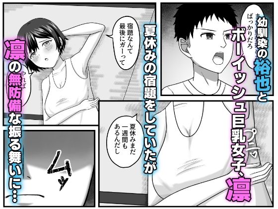 ボーイッシュ幼馴染とイチャラブHする話 画像1