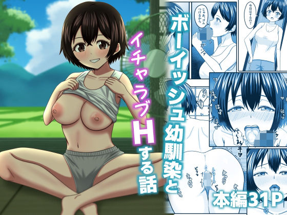 【ボーイッシュ幼馴染とイチャラブHする話】デンハル工房