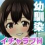 ボーイッシュ幼馴染とイチャラブHする話