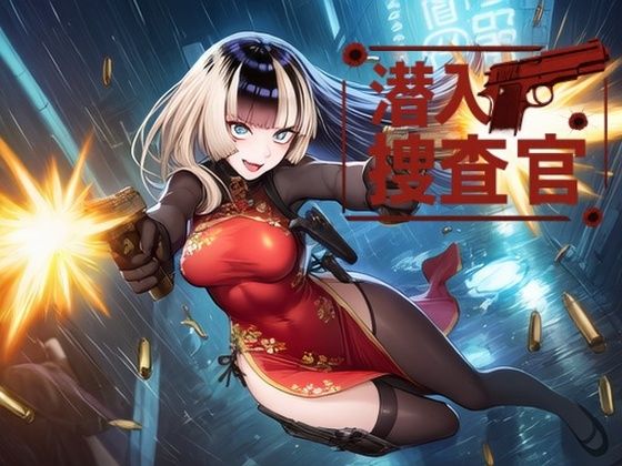 潜入捜査官  ら●ん