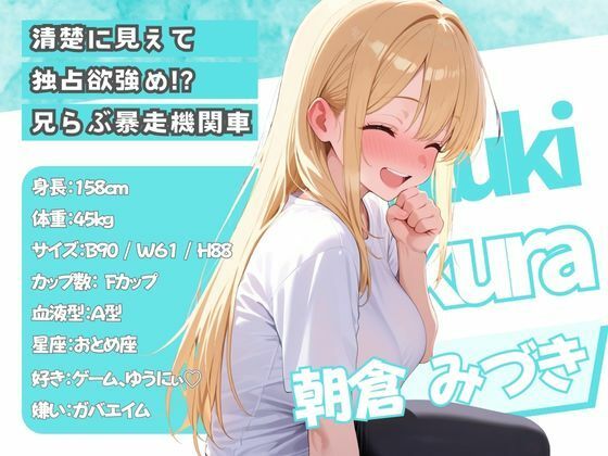 サンプル画像1:大好きな兄に彼女ができたので自慢のおっぱいで全力で奪う話(水彩みなも) [d_664121]