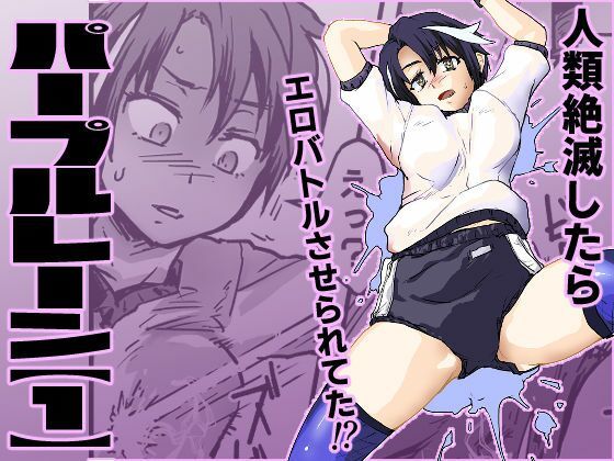 パープルレーン【1】地球滅亡したら人類再生されてエロアクメバトルさせられてた