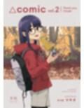△comic vol.2 ありがとう千明ちゃん