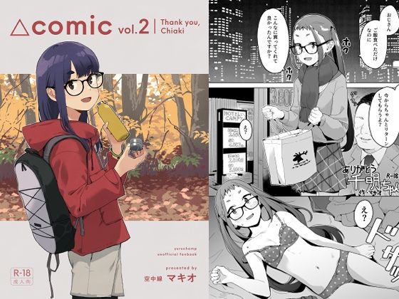 △comic vol.2 ありがとう千明ちゃん【空中線】