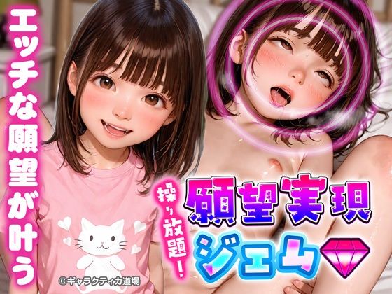 操り放題！願望実現ジェムの画像