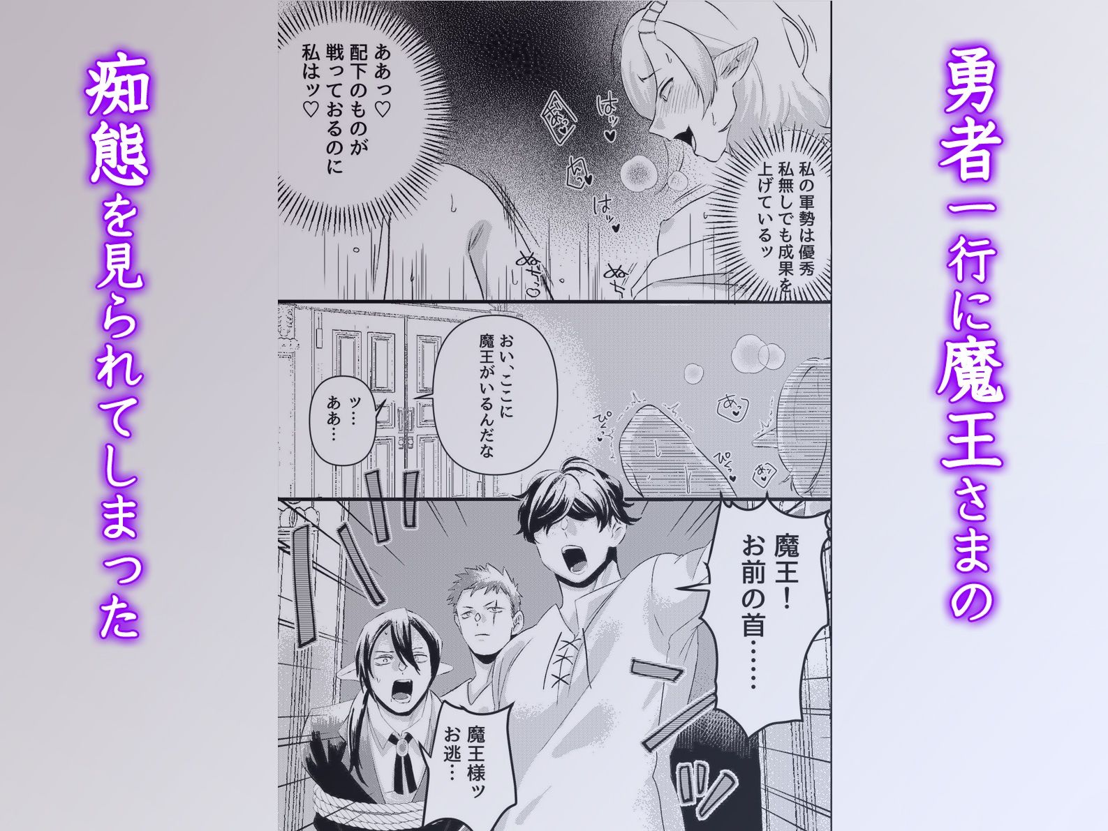 快楽堕ち魔王さまっ！尊厳な魔王サマは勇者一行のち○ぽケースになりたいらしい… 無料画像2