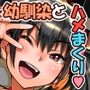 つるペタミニビッチ幼馴染がエロ巨乳娘になっちゃった・・・