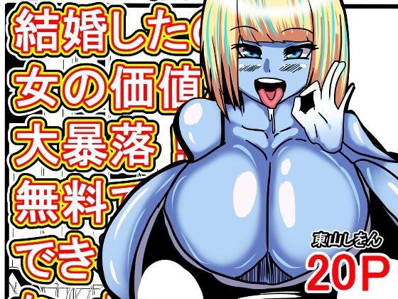 オレは焦って結婚したのに女の価値が大暴落！？無料で種付けできる世界になっちゃった！