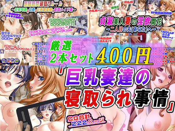 【厳選2本セット400円】「巨乳妻達の寝取られ事情」