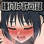 種付け許可証 ホルダーの一日