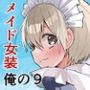 女装メイド奏太くんといちゃラブデート