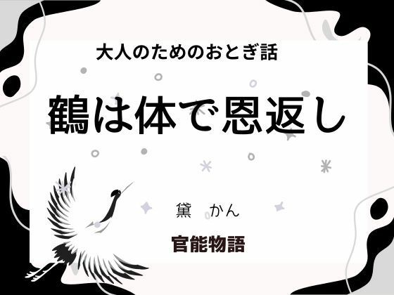 【大人のためのおとぎ話 〜鶴は体で恩返し〜】官能物語