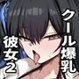 クールなのに性欲が強いデカチチ彼女2