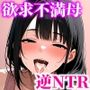 欲求不満の母  娘が好きな幼馴染と背徳セックス