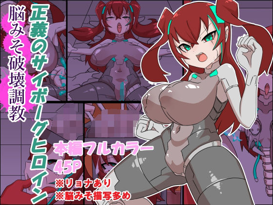 正義のサイボーグヒロイン脳みそ破壊調教【チンプラ】