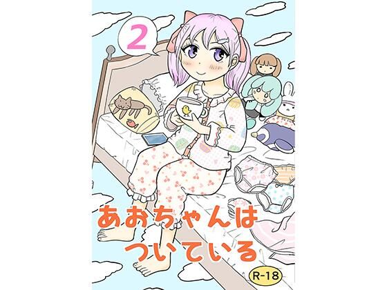 【あおちゃんはついている2】まのすた