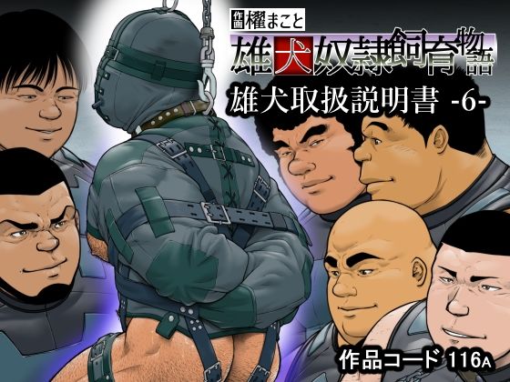 雄犬取扱説明書 -6-(116) 雄犬取扱説明書 -6-(116)