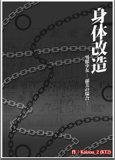 身体改造 -男根少女 郁美の場合- 画像1