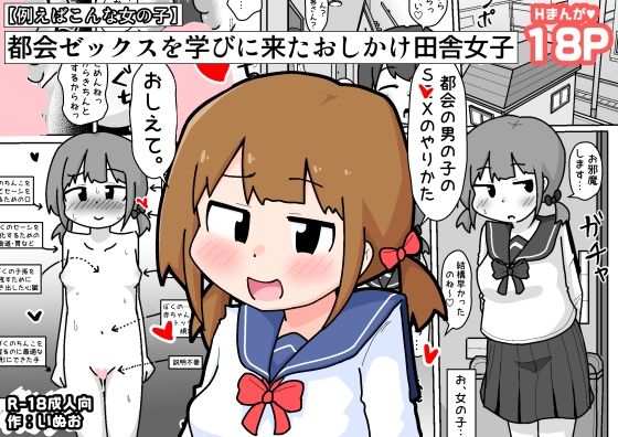 【都会ゼックスを学びに来たおしかけ田舎女子【例えばこんな女の子】】しばどっぐハウス