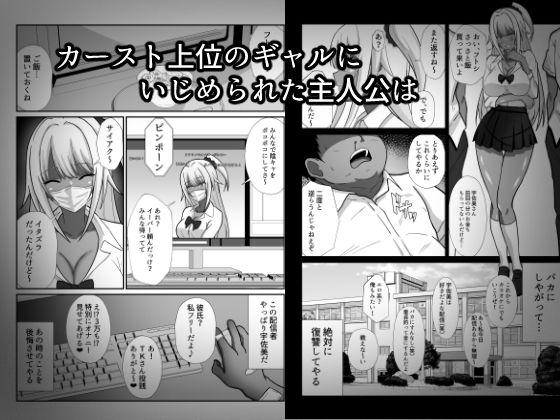 サンプル画像1:俺をイジメた黒ギャル配信者に復讐する話(かくかくさん) [d_664528]